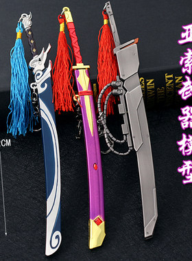 LOL英雄连盟周边武器兵器合金金属玩具模型亚索疾风剑豪刀剑模型