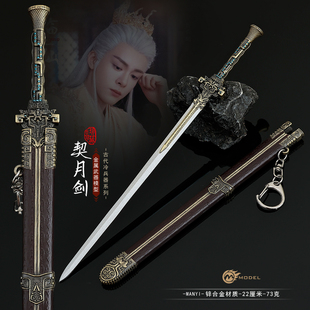 古代冷兵器临江仙影视周边金属模型契月剑带鞘合金武器手办摆件