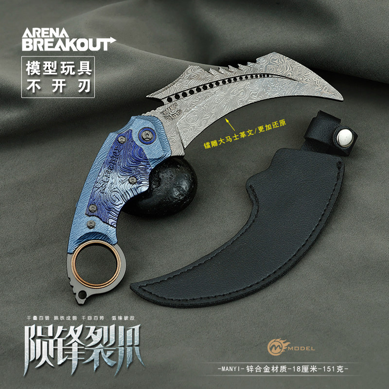 暗区突围游戏周边新武器 陨锋裂爪 爪刀 金属实物玩具模玩摆件