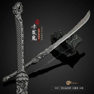 小说家影视周边金属小兵器赤发鬼刀22CM合金工艺品迷你手办玩具
