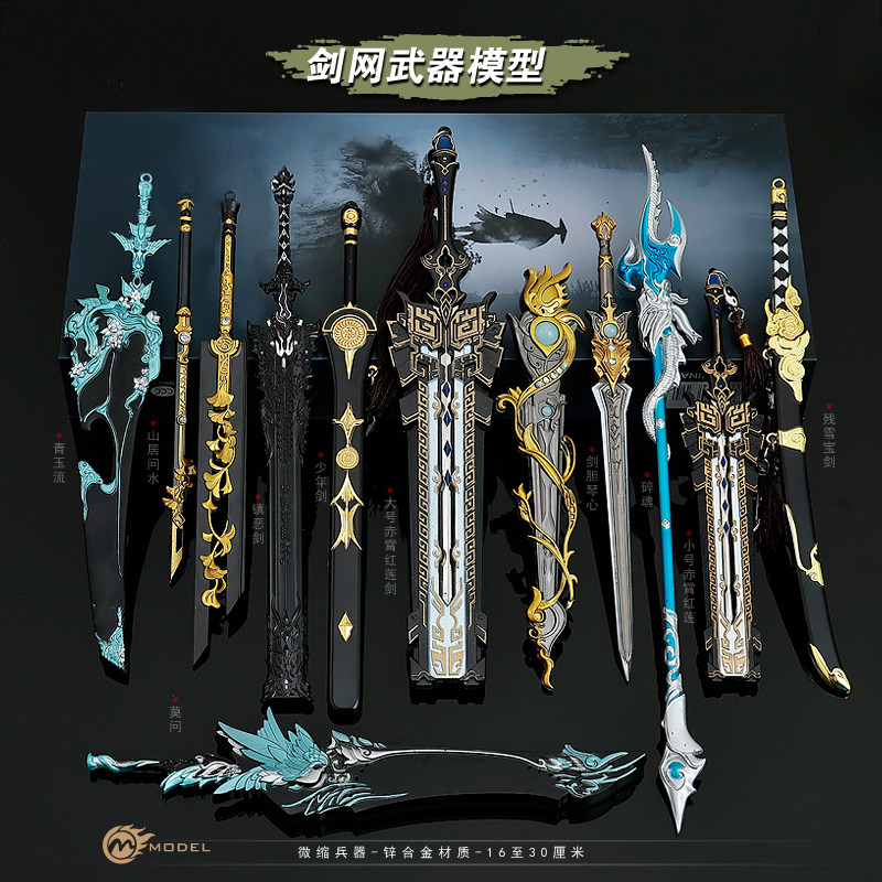 剑3游戏周边金属模型镇恶剑青玉流剑胆琴心合金赤霄红莲玩具模型