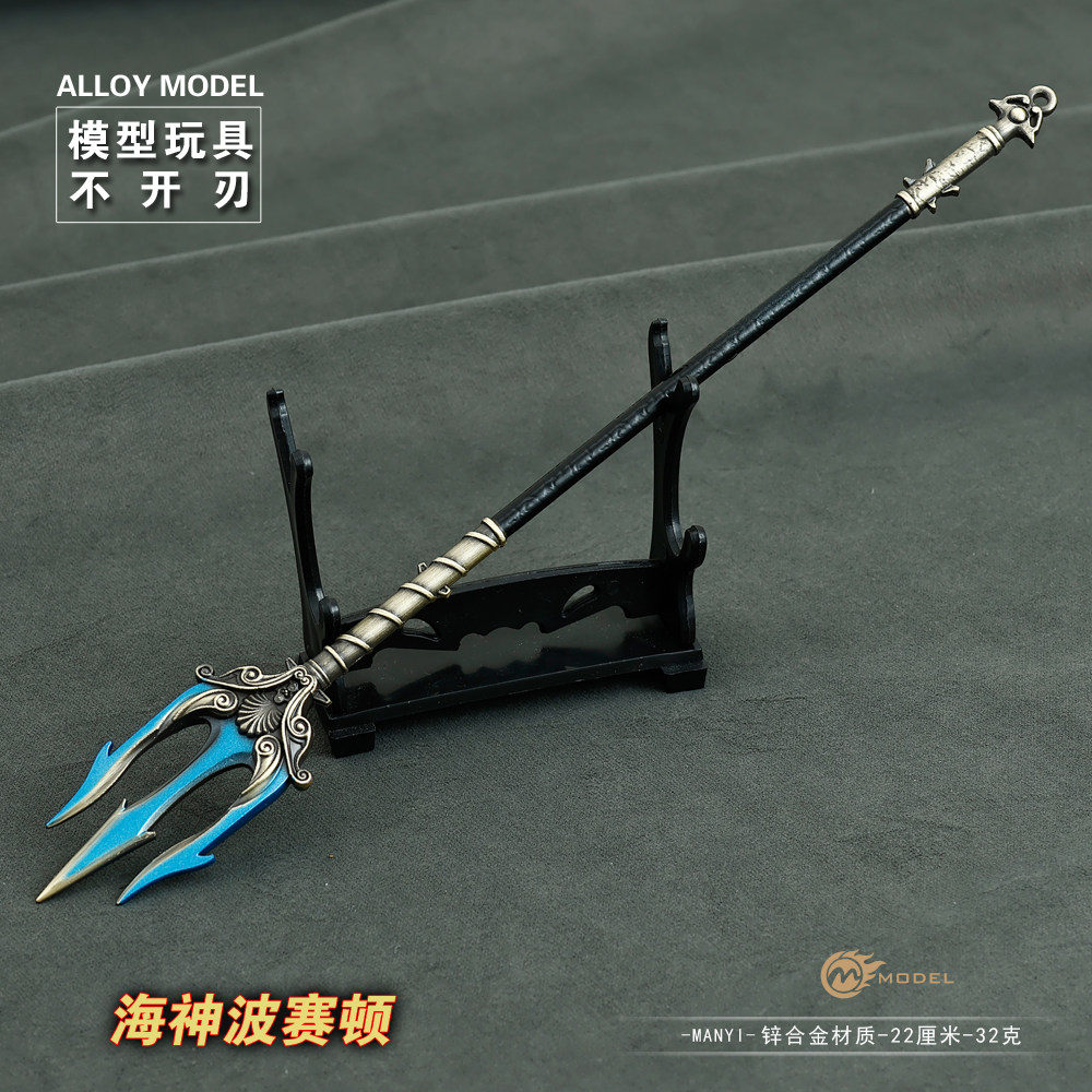 冷兵器金属模型海神波赛顿三叉戟22CM合金工艺品玩具模型手办摆件