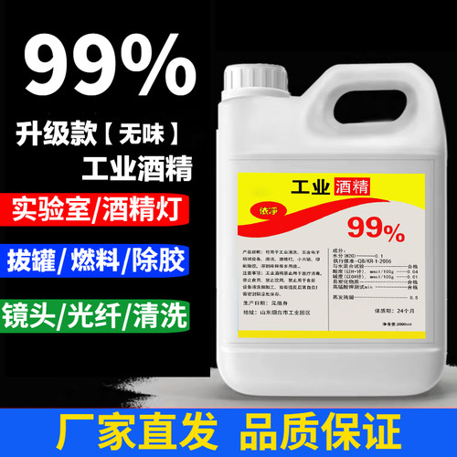 工业酒精99度机械设备仪器清洗