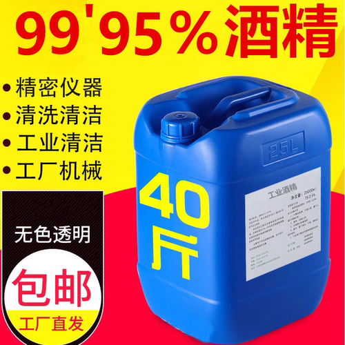 工业酒精99%度清洗剂拔罐机械设备五金清洁大桶装酒精灯炉燃料95%