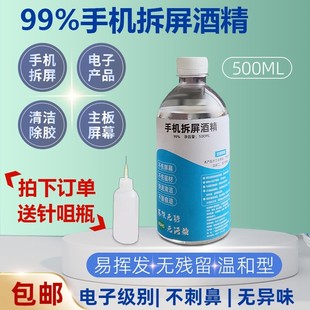 乙醇99% 高浓度酒精电子设备清洁手机维修主板除胶500ml火疗拔罐
