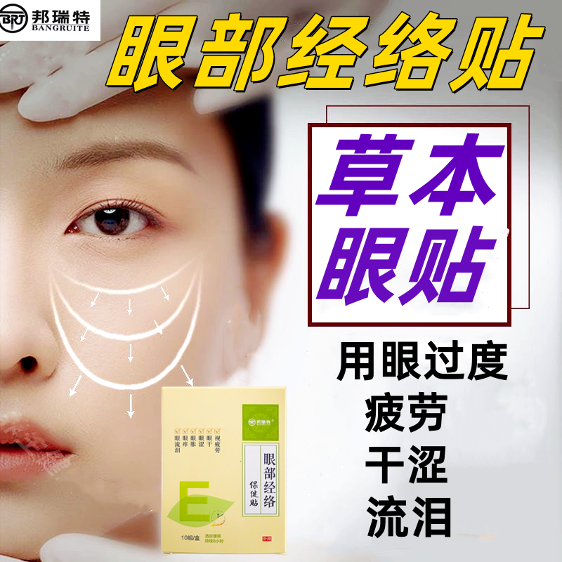 眼贴眼部经络贴用眼过度眼疲劳眼流泪眼涩干痒眼睛清凉学生邦瑞特