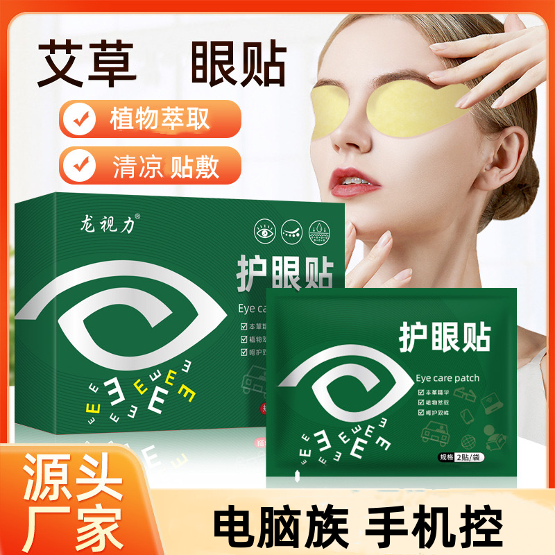 草本艾草眼贴学生冷敷清凉贴舒缓贴儿童学生眼睛用眼过度疲劳流泪