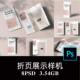8款 多角度对折页手册宣传单邀请函样机PSD效果图智能贴图模板素材