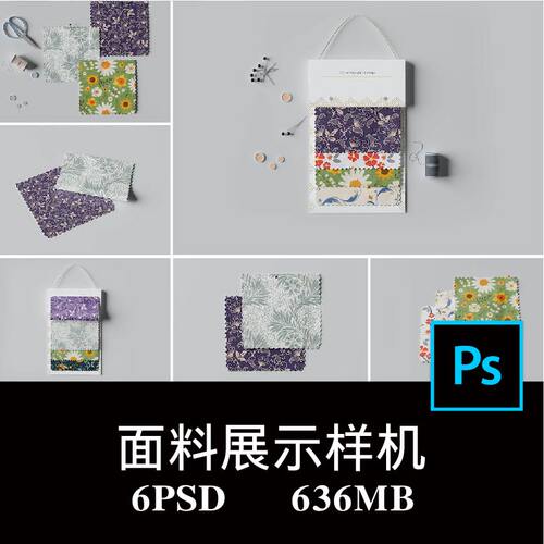6款面料布料织物色板小样纹样眼镜布印花图案设计样机PS贴图素材