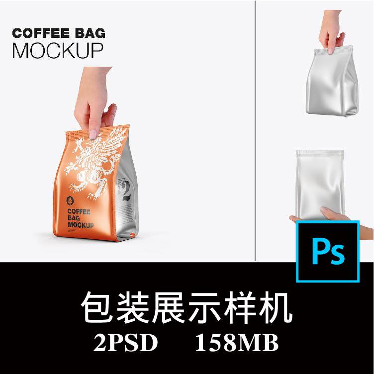 2款手持咖啡铝箔袋花茶坚果曲奇饼干零食塑料袋包装样机PS贴图