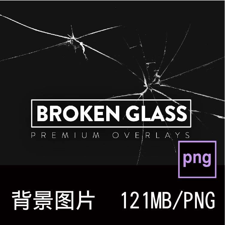 30款潮流创意玻璃屏幕碎破裂效果PNG免抠图片背景底纹素材