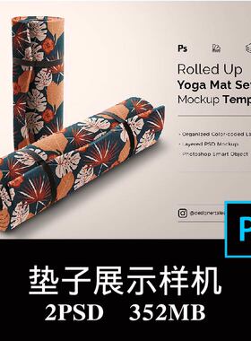 2款多角度卷起的瑜伽垫图案设计样机PS效果图智能贴图模板素材