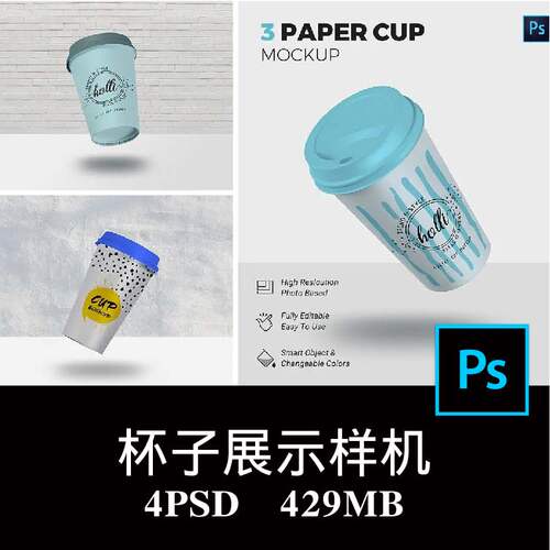 3款悬浮的奶茶纸杯咖啡杯冷饮杯子样机PSD效果图智能贴图模板素材