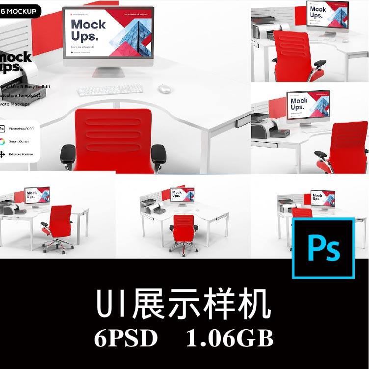 6款红白PC办公场景电脑显示器屏幕APP界面UI设计样机PS贴图素材,商务/设计服务,设计素材/源文件,淘宝优惠券,粉丝福利购,淘宝优惠卷