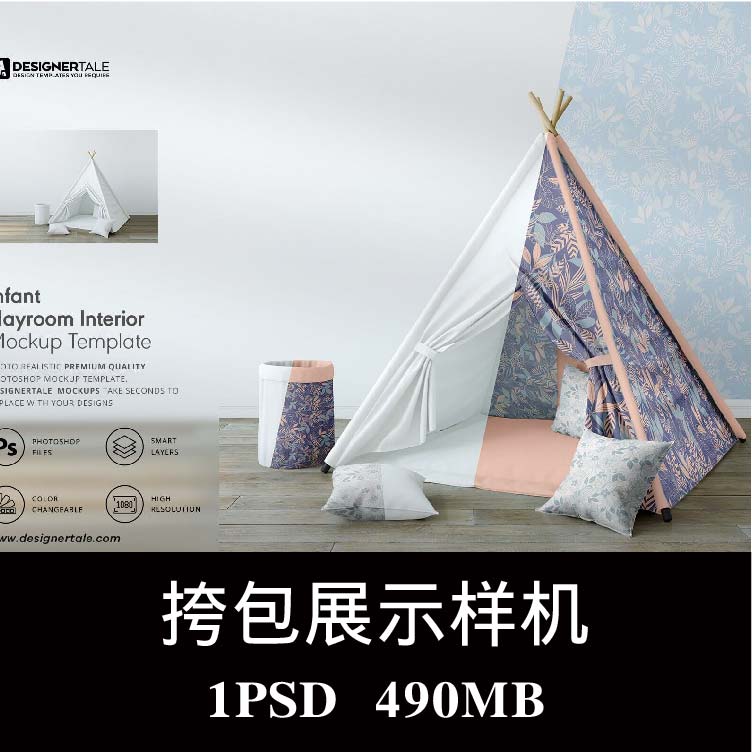 儿童游戏房间墙纸收纳框帐篷场景样机PSD贴图效果图智能图层素材
