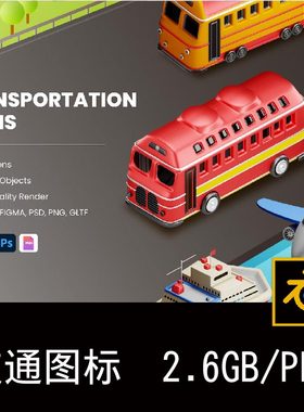 30款交通运输工具能源港口3D图标icon插图插画PNG免抠图片素材