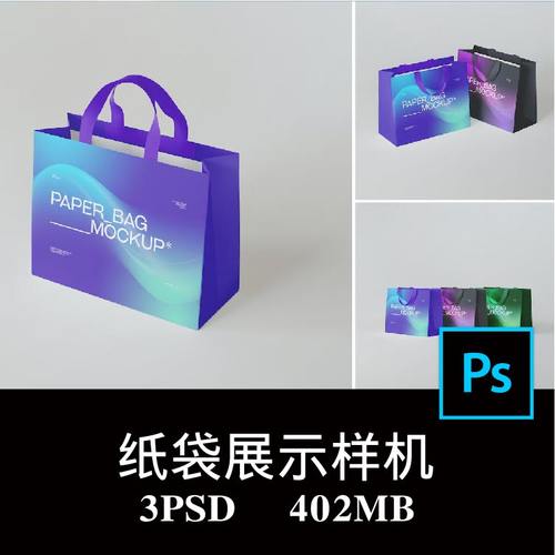 3款质感精品潮牌购物袋纸袋拎袋设计样机PS贴图效果图模板素材