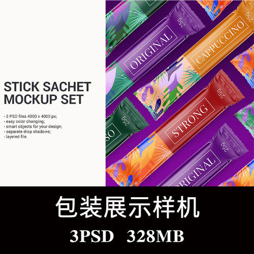 咖啡冲剂粉末蜂蜜零食小袋分装塑料包装样机PS效果图智能图层素材