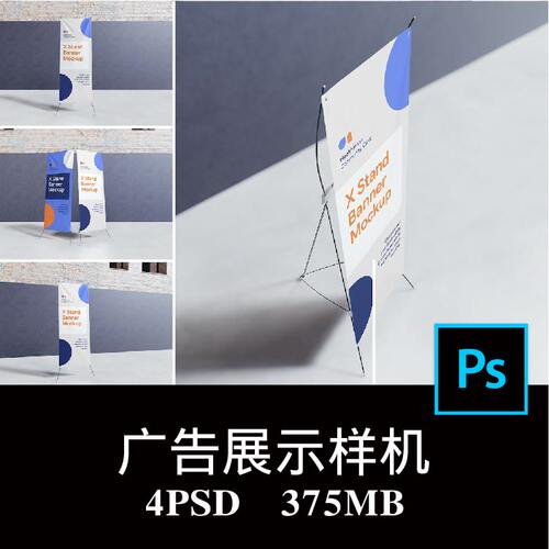 4款多角度广告牌X展架门型易拉宝立式落地架海报空白样机PS贴图