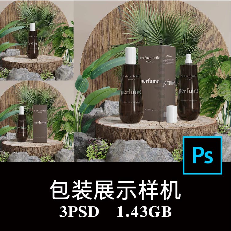 3款香水瓶化妆品包装品牌展示丛林绿植展台空白样机PS贴图素材