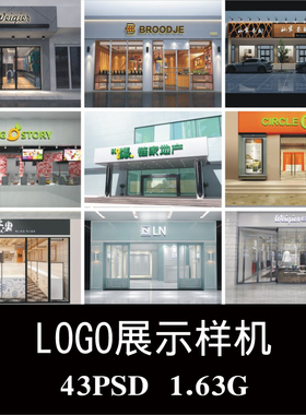 43款奶茶服装旅店餐饮门头样机PS贴图效果图智能图层提案模板素材