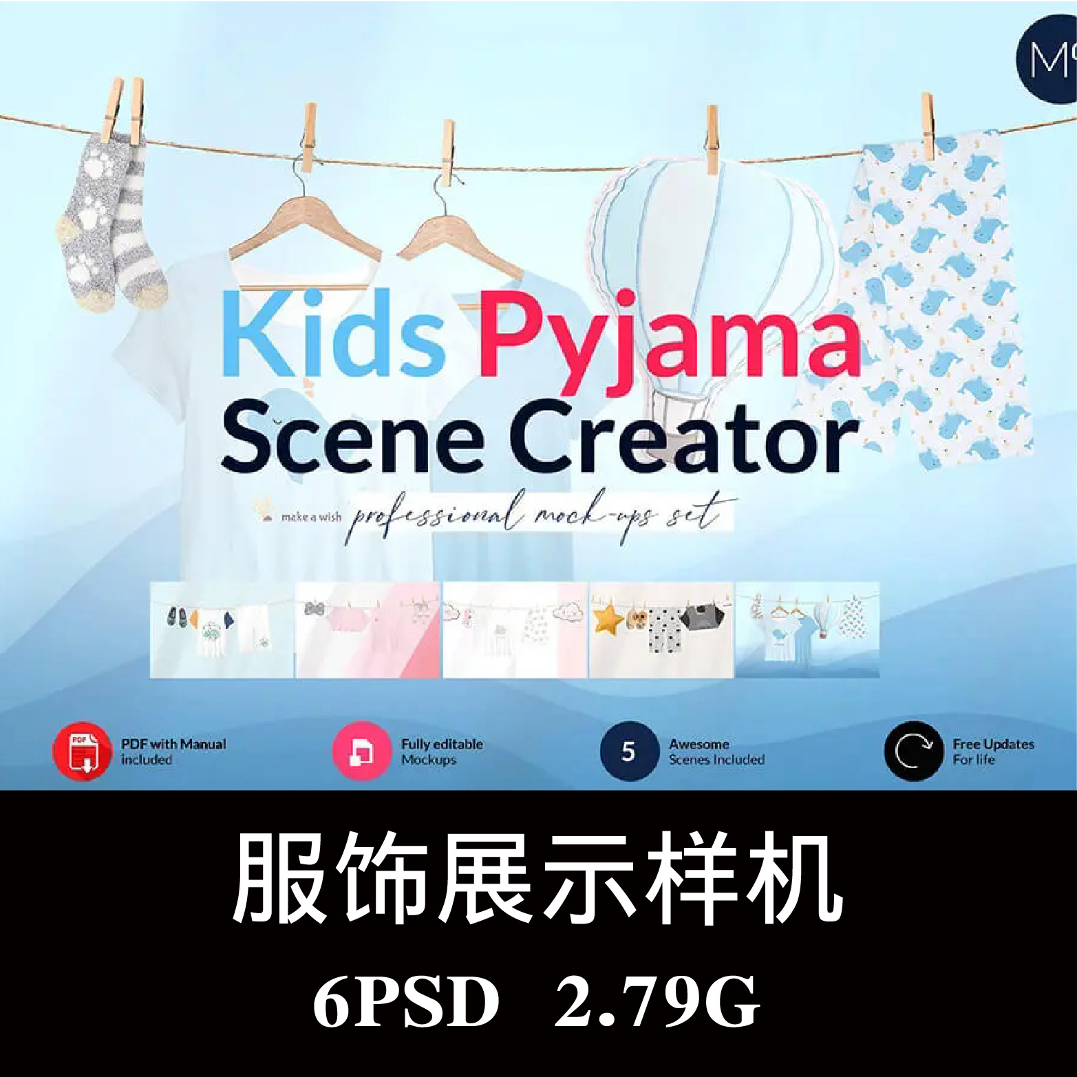 儿童睡衣晾挂场景眼罩卡通枕样机PSD贴图效果图智能图层模板素材