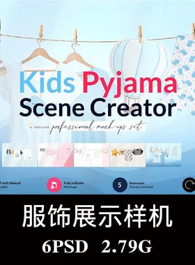 儿童睡衣晾挂场景眼罩卡通枕样机PSD贴图效果图智能图层模板素材