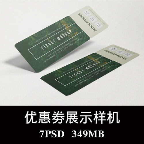 高品质门票入场券优惠券设计VI样机PS贴图效果图智能图层模板素材
