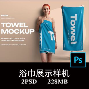 2款大浴巾沙滩巾毛巾印花图案设计样机PS贴图效果图提案模板素材