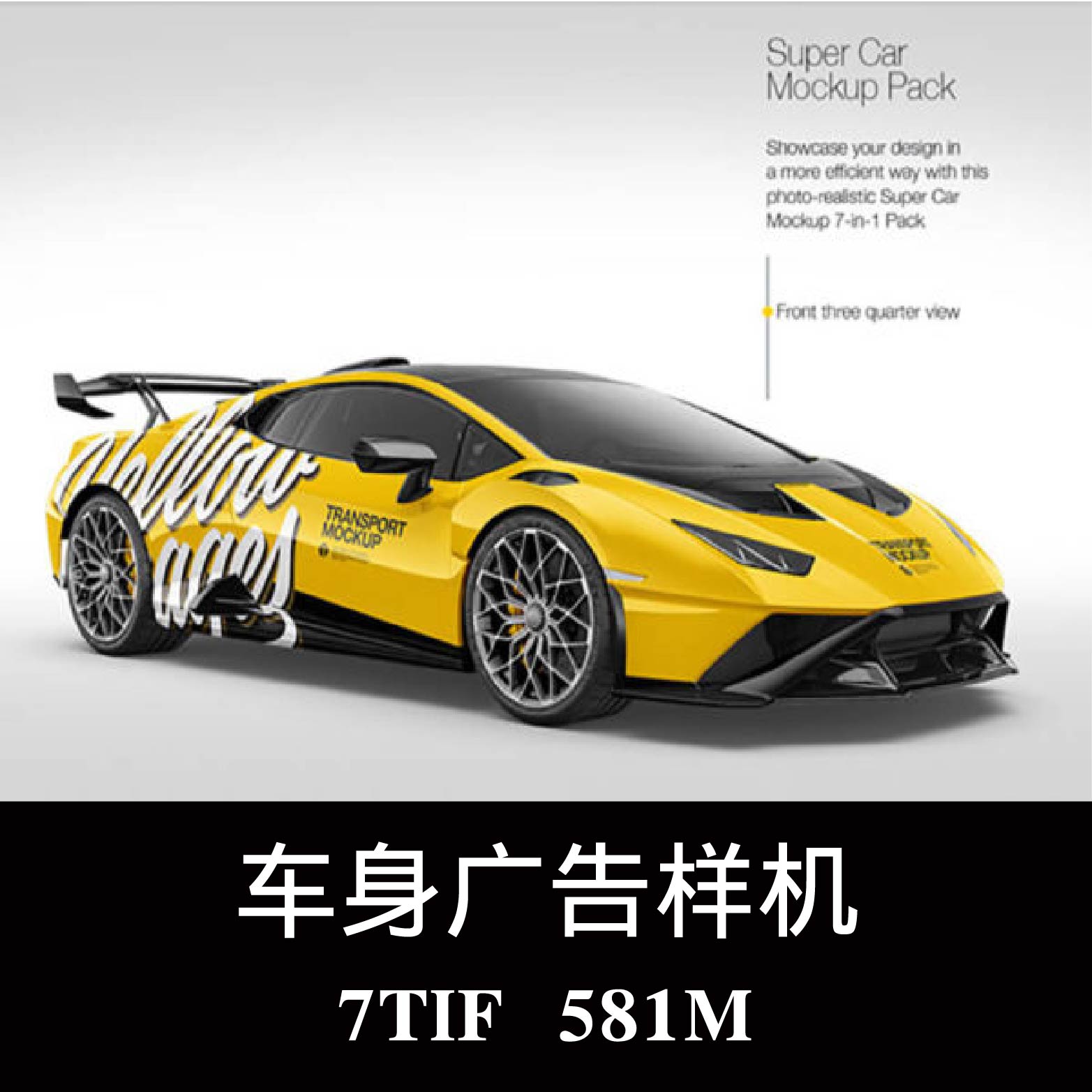多角度跑车车身广告样机PSD贴图效果图智能图层提案模板素材