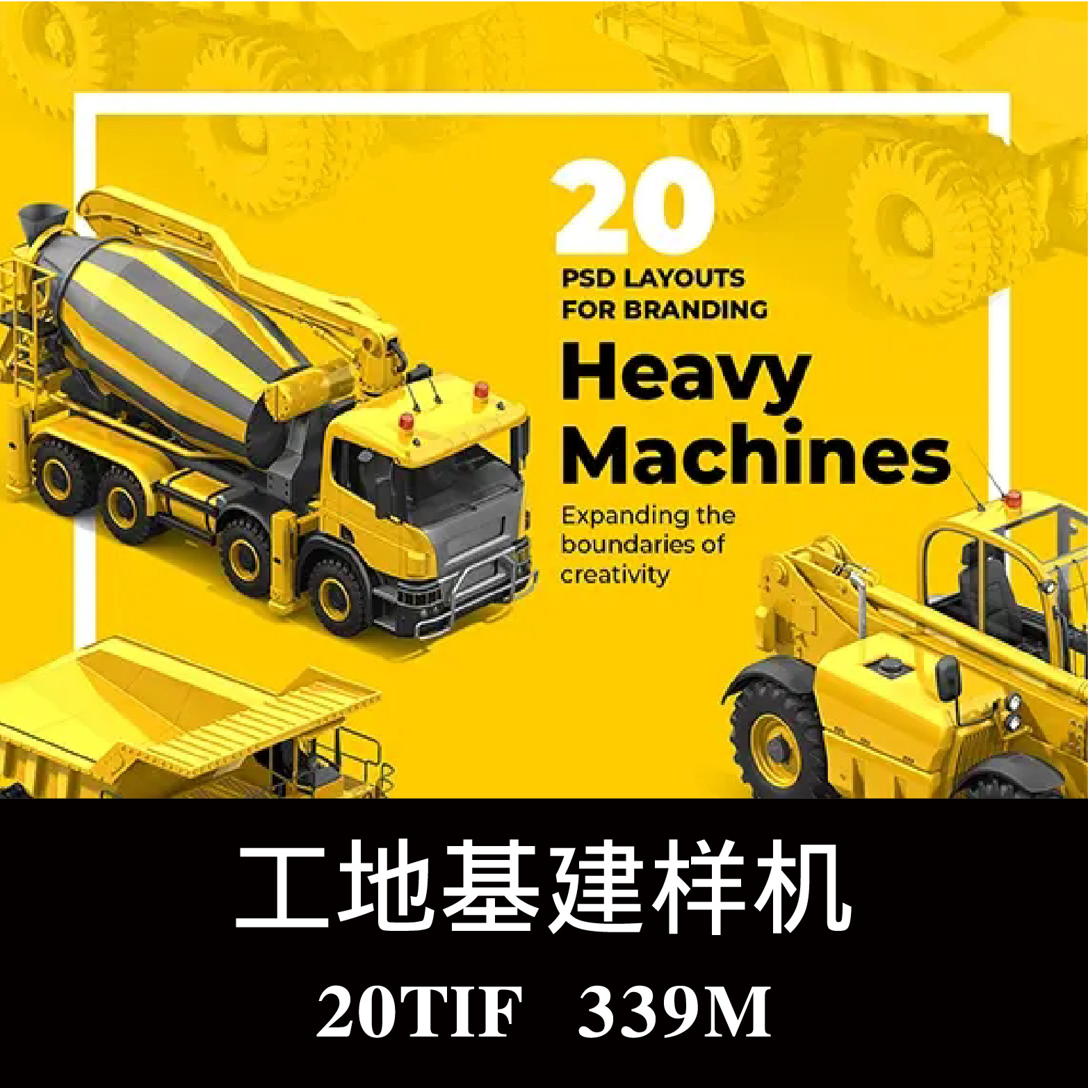 20款工地基建重型机械搅拌车运输车叉车样机PSD分层图层模板素材