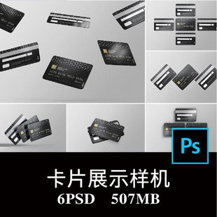 6款银行卡借记卡信用卡会员卡VIP卡IC卡片设计样机PS贴图素材 2