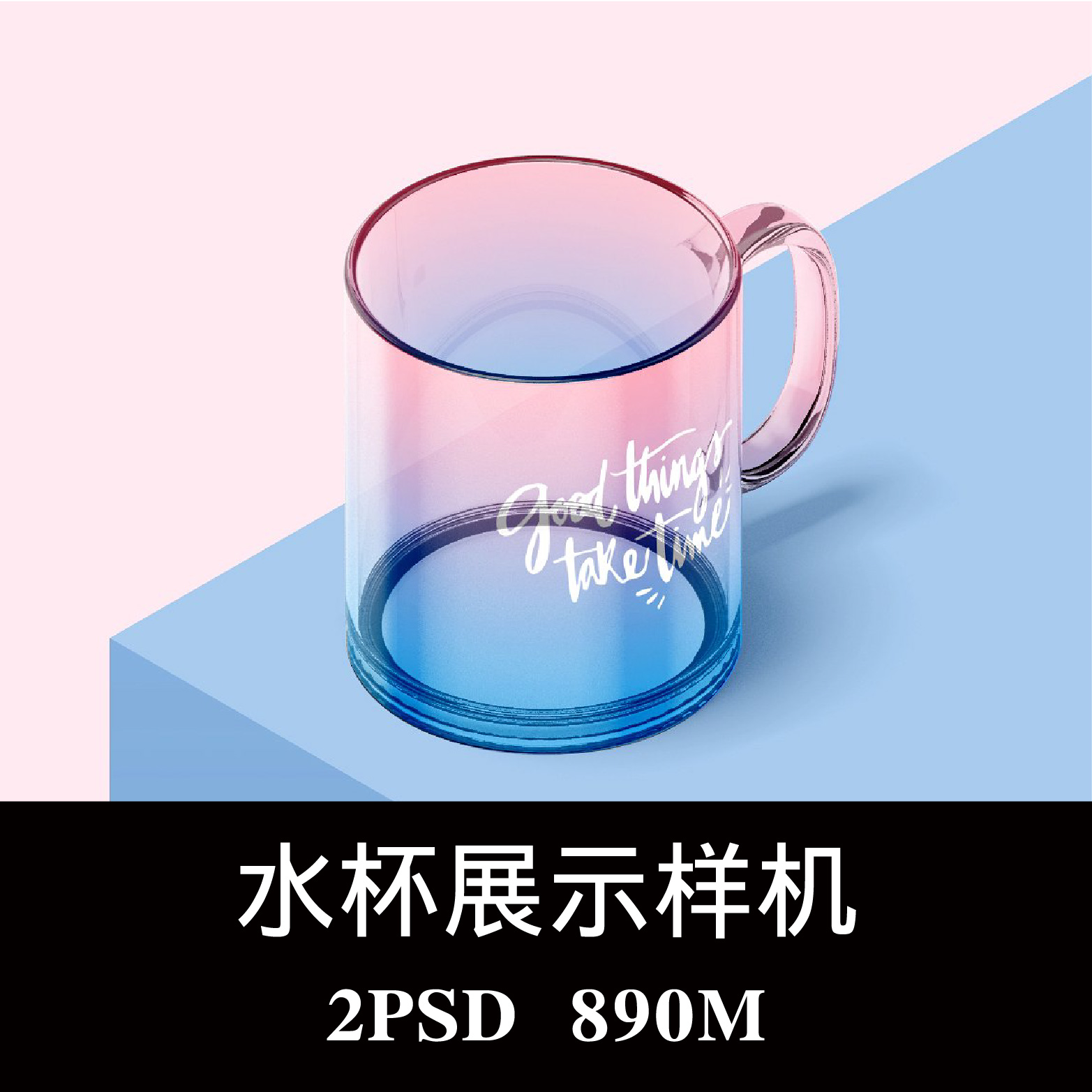透明杯子带手柄玻璃杯样机PSD贴图效果图智能图层提案模板素材