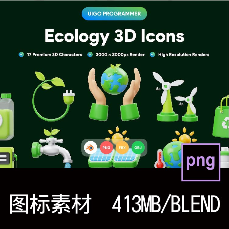 17款绿色能源生态环保爱护地球主题3D图标icon设计PNG免抠素材