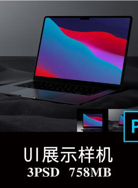 3款MacBook 电脑屏幕APP界面UI设计黑色展台场景空白样机PS贴图