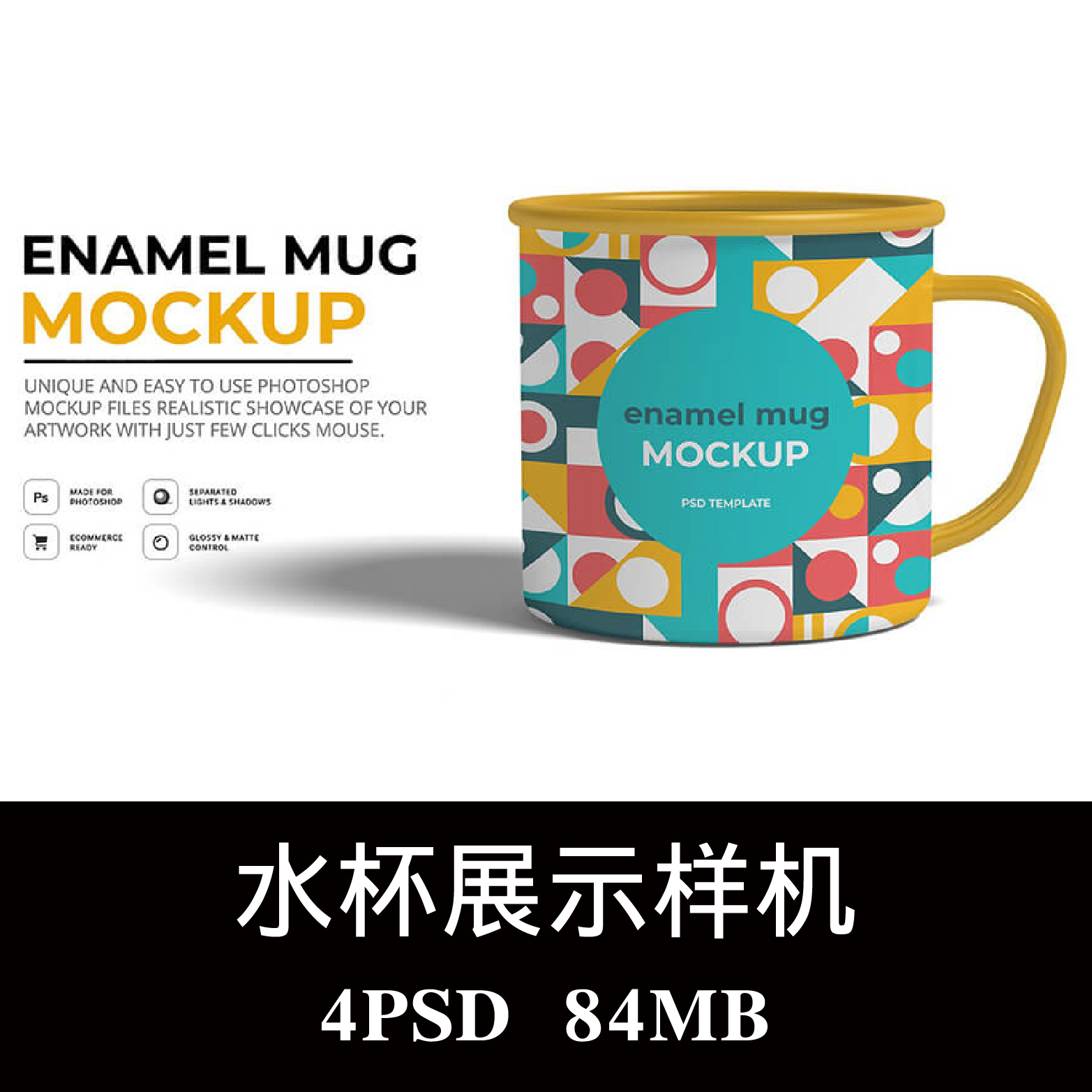 多角度搪瓷杯外观设计样机PSD贴图效果图智能图层提案模板素材