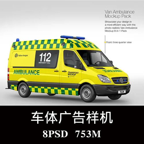 8款多角度救护车车身广告设计样机PS贴图效果图智能图层模板素材