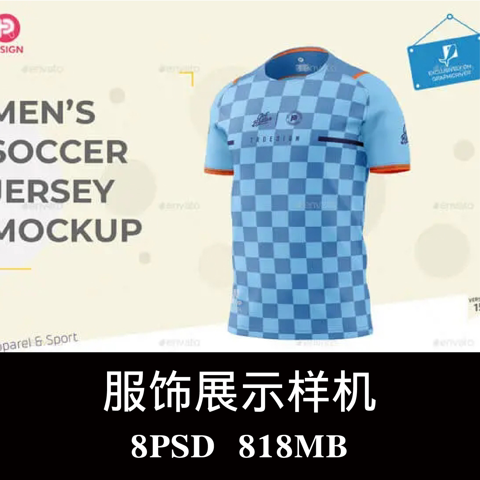 多角度男子足球球衣服饰样机PSD贴图效果图智能图层提案模板素材