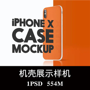 iPhone X手机壳设计样机PSD贴图效果图智能图层提案模板素材