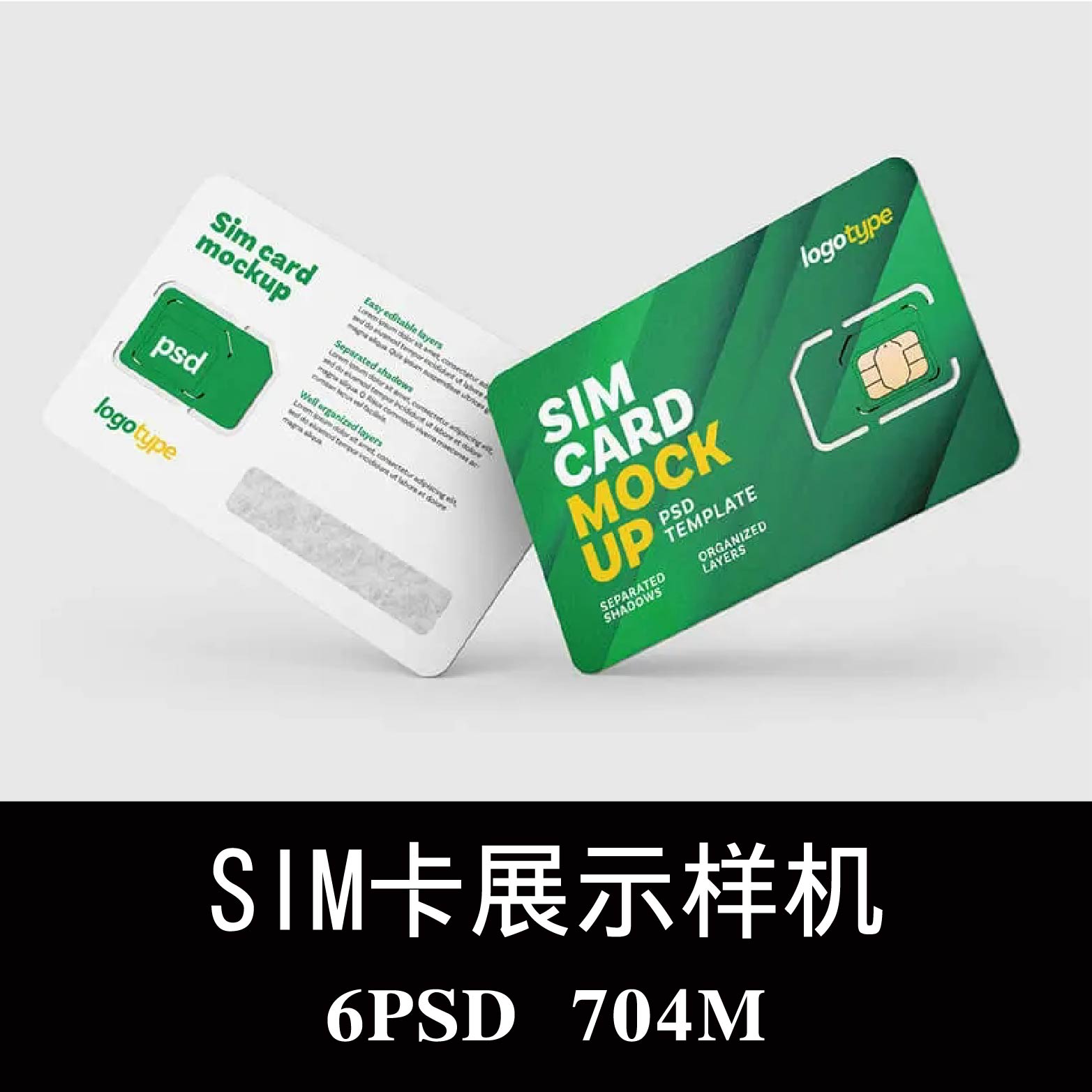 6款多角度手机通信电话卡Sim卡芯片卡片设计样机PS贴图效果图素材
