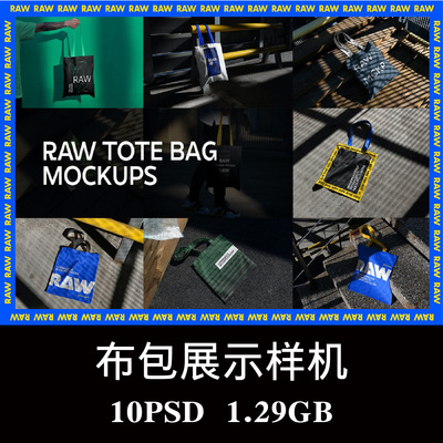 10款工业风质感光影帆布包环保拎袋样机PS效果图智能图层模板素材