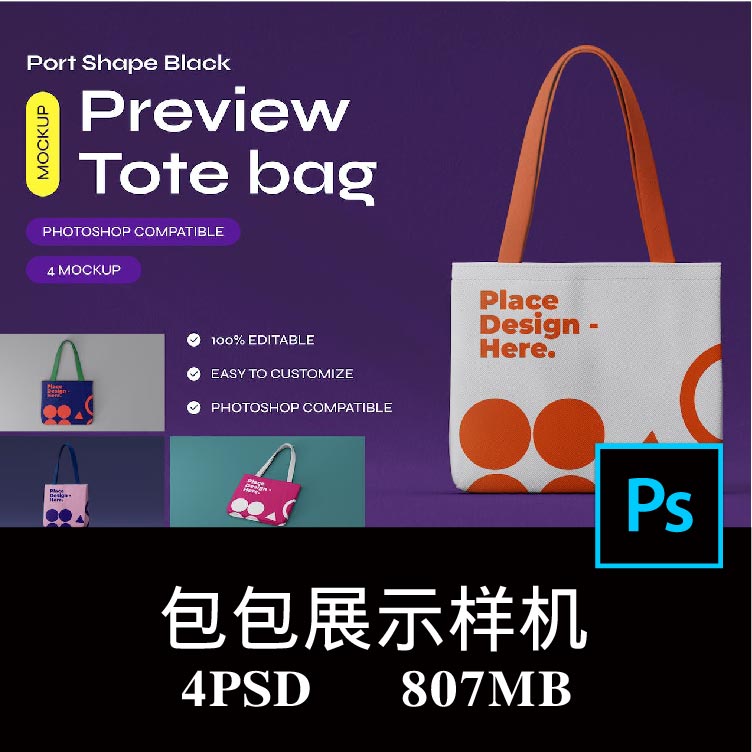 4款多角度帆布手提袋拎袋购物袋印花图案设计样机PS贴图模板素材