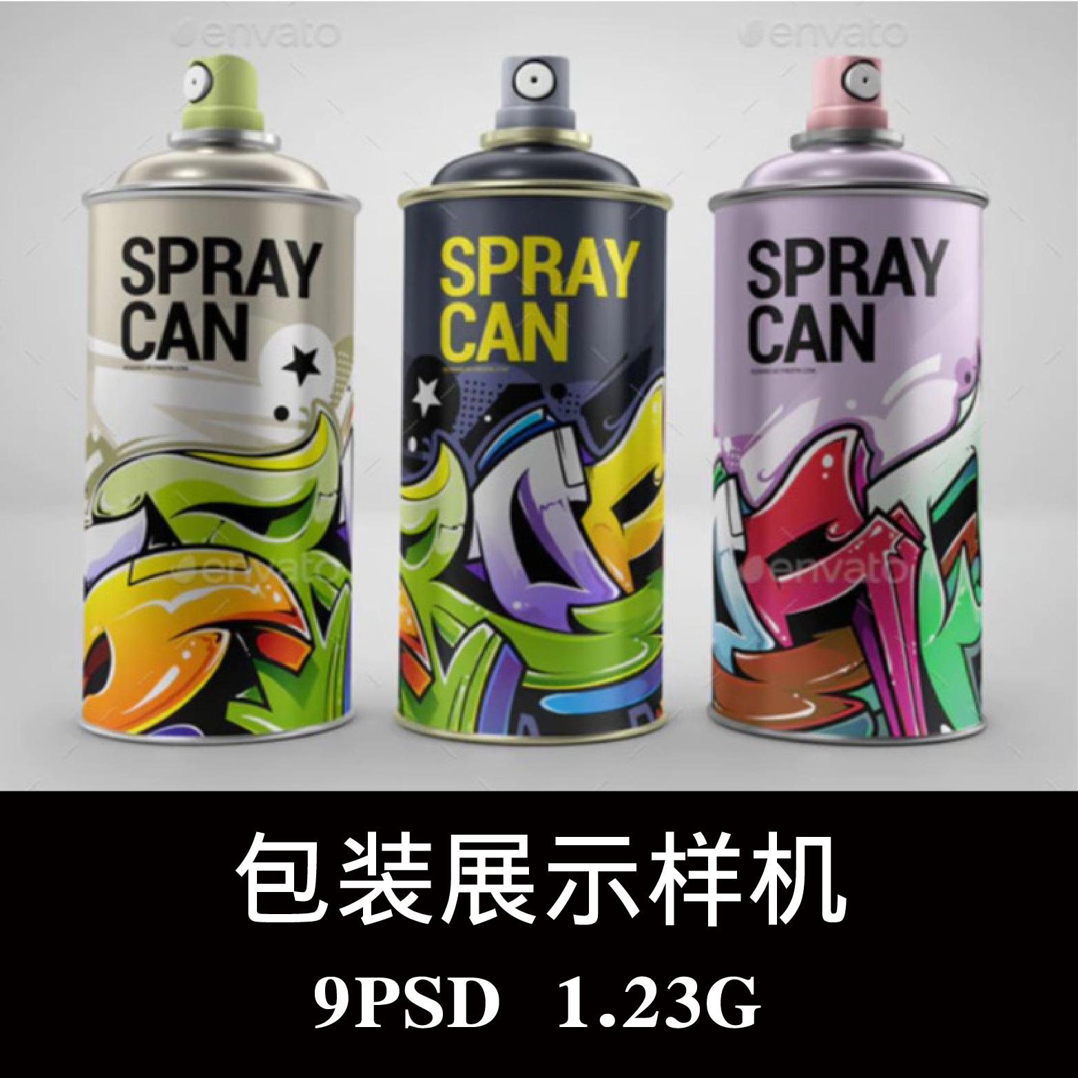 多彩涂鸦油漆喷雾瓶包装样机PSD贴图效果图智能图层提案模板素材