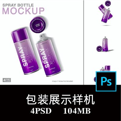 4款定妆喷雾瓶清洗剂气雾罐马口铁喷漆罐包装设计样机PS贴图素材