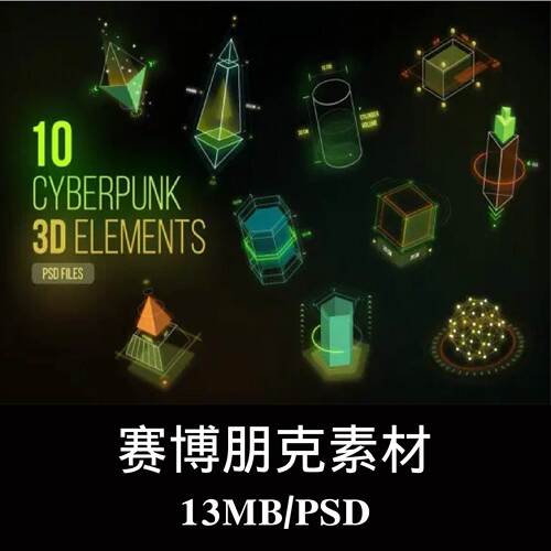 10款炫彩科幻赛博朋克专业几何数据图表元素PS海报设计素材源文件