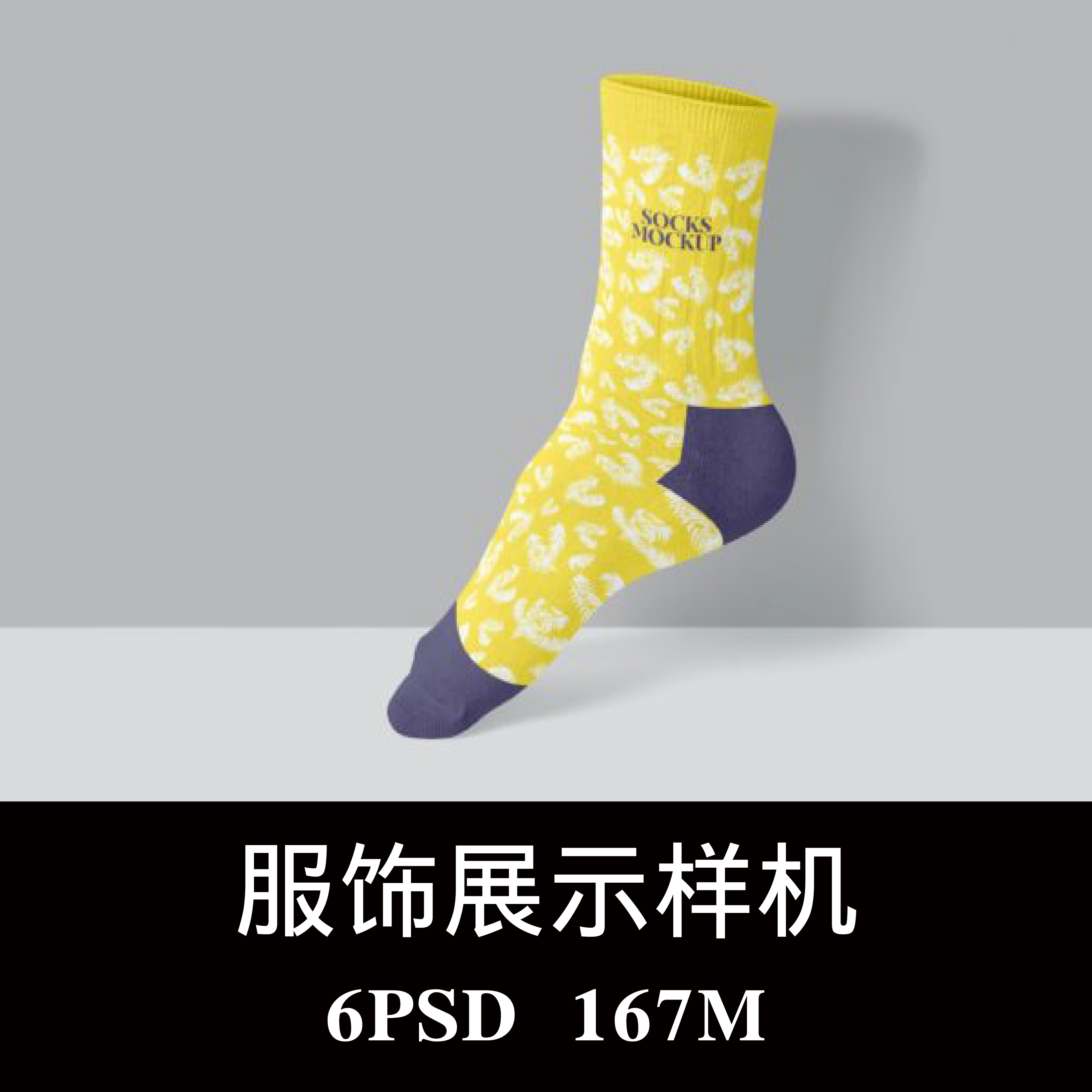 6款多角度全棉袜子春秋袜样机PSD贴图效果图智能图层提案模板素材