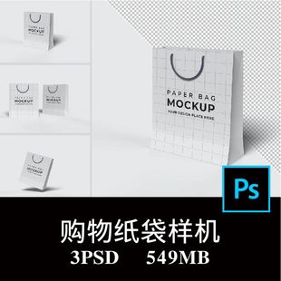 3款多角度潮牌购物袋纸袋拎袋礼品袋纸袋品牌设计样机PS贴图素材