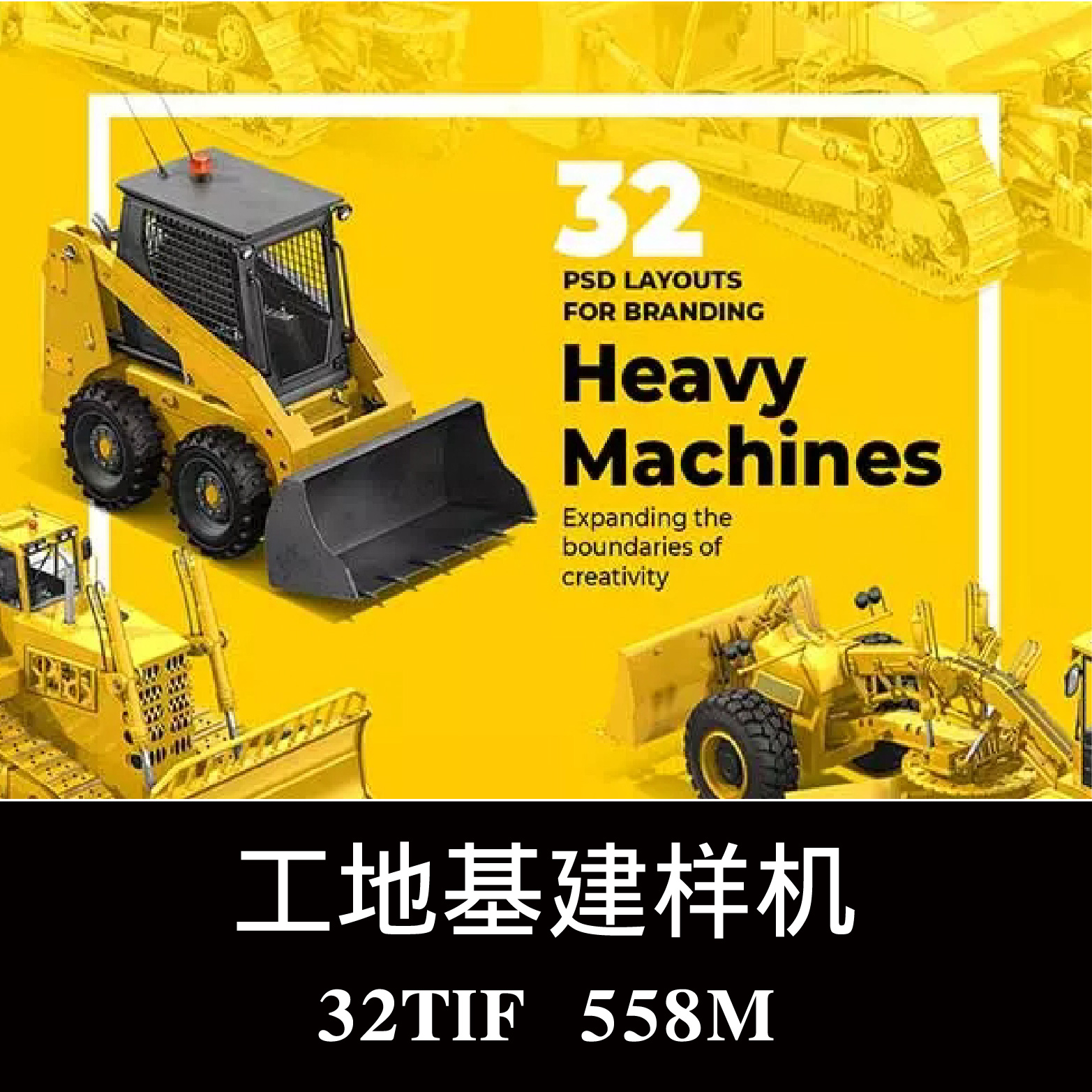 32款工地基建重型机械挖掘 推土机自卸车样机PSD分层图层模板素材