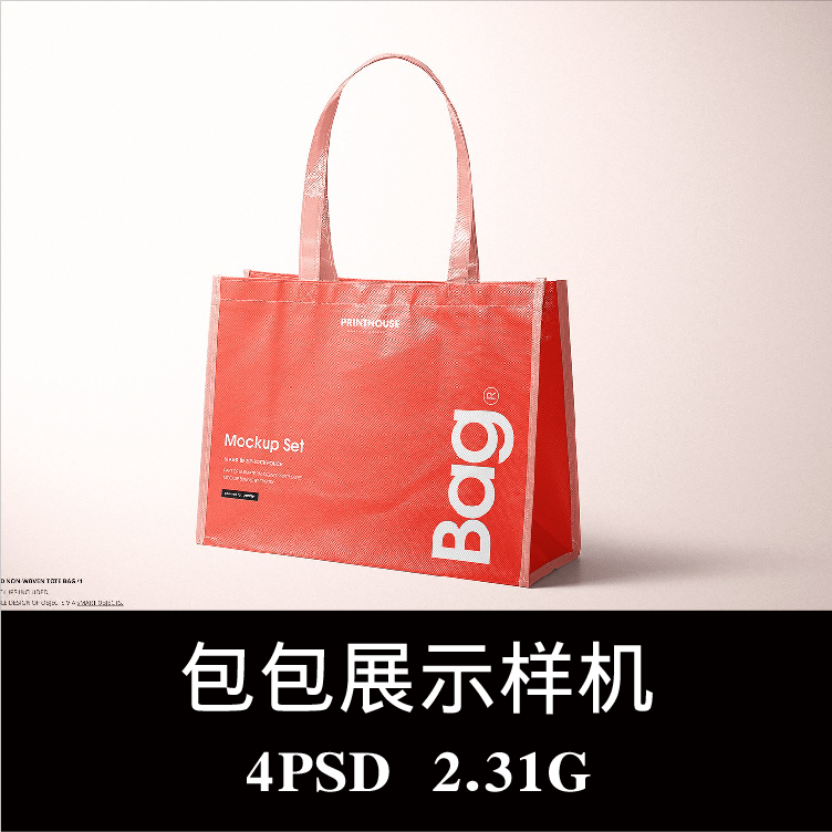 4款无纺布手提袋购物袋环保袋蛇皮袋样机psd效果图智能贴图素材