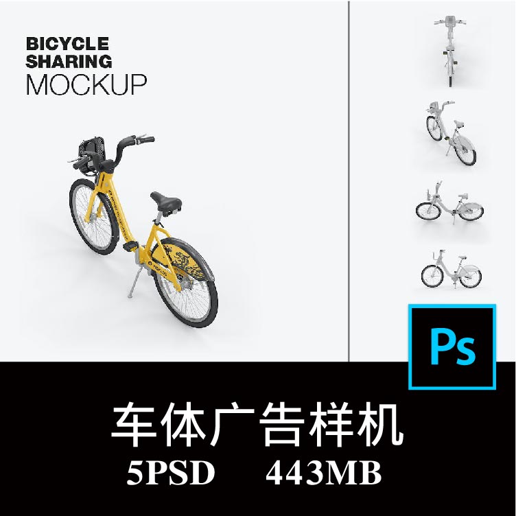5款多角度城市共享自行车单车车体广告设计样机PS贴图效果图素材